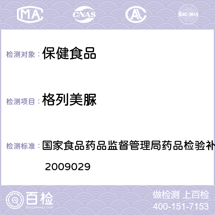 格列美脲 降糖类中成药中非法添加化学药品补充检验方法 国家食品药品监督管理局药品检验补充方法和检验项目批准件 2009029