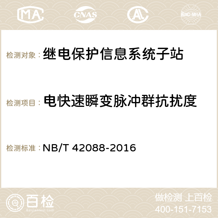 电快速瞬变脉冲群抗扰度 继电保护信息系统子站技术规范 NB/T 42088-2016 5.10.1.4