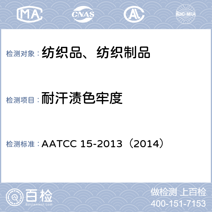 耐汗渍色牢度 AATCC 15-2013（2014  ）