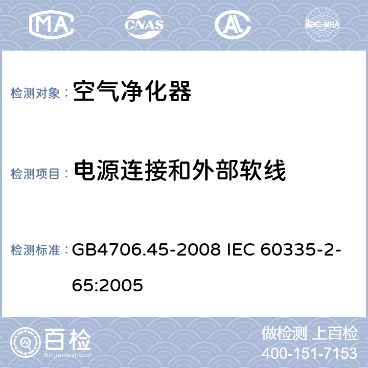 电源连接和外部软线 空气净化器的特殊要求 GB4706.45-2008 IEC 60335-2-65:2005 25