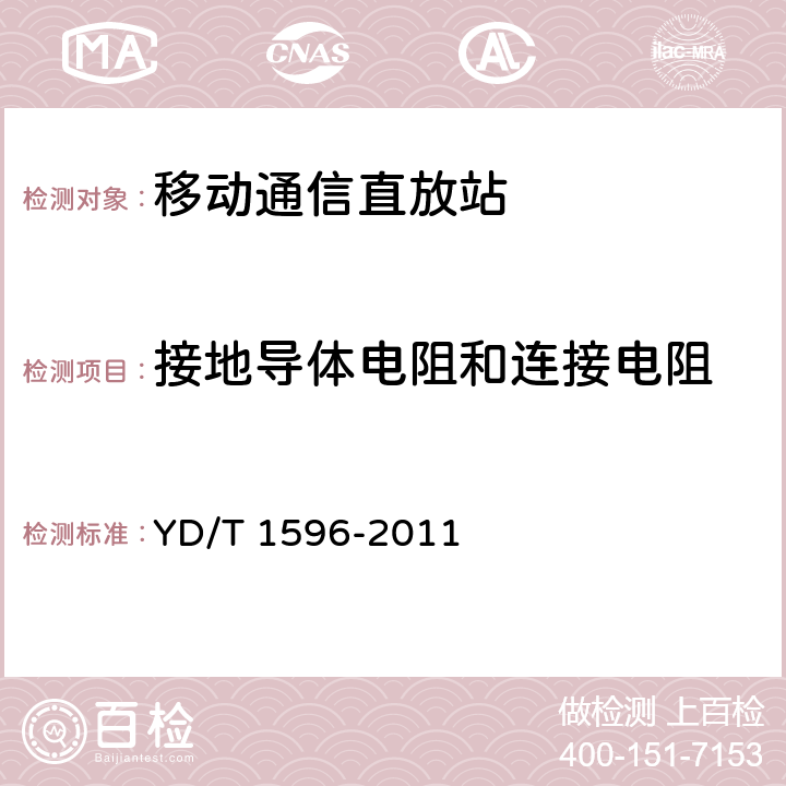 接地导体电阻和连接电阻 800MHz/2GHz CDMA数字蜂窝移动通信网 模拟直放站技术要求和测试方法 YD/T 1596-2011 9.1