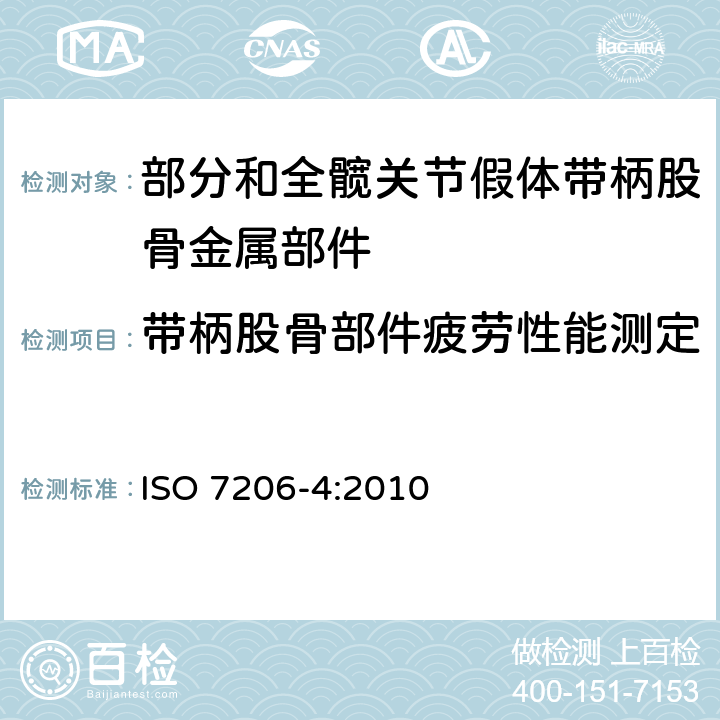 带柄股骨部件疲劳性能测定 外科植入物 部分和全髋关节假体 第4部分：带柄股骨部件疲劳性能的测定 ISO 7206-4:2010