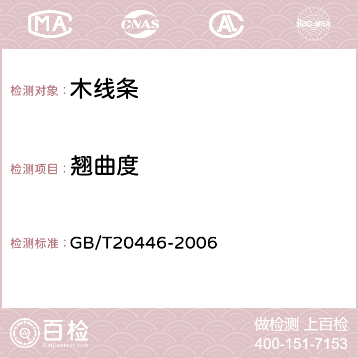 翘曲度 木线条 GB/T20446-2006 6.3.5