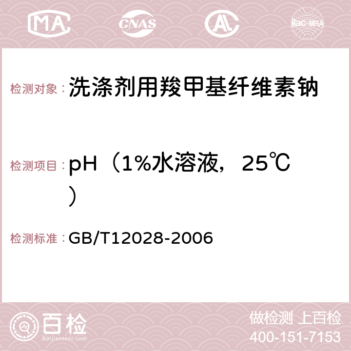 pH（1%水溶液，25℃） 洗涤剂用羧甲基纤维素钠 GB/T12028-2006 4.3
