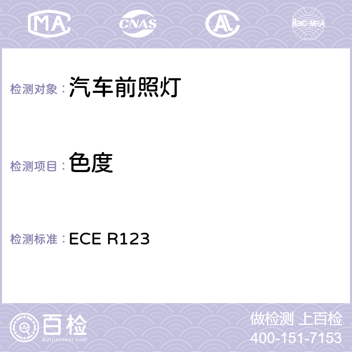 色度 关于批准机动车辆适应性前照灯（AFS）的统一规定 ECE R123 7