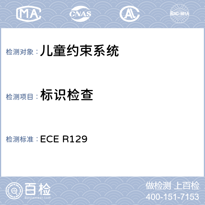 标识检查 关于认证机动车增强型儿童约束系统的统一规定 ECE R129 ECE R129 4、6.4、9.2.3