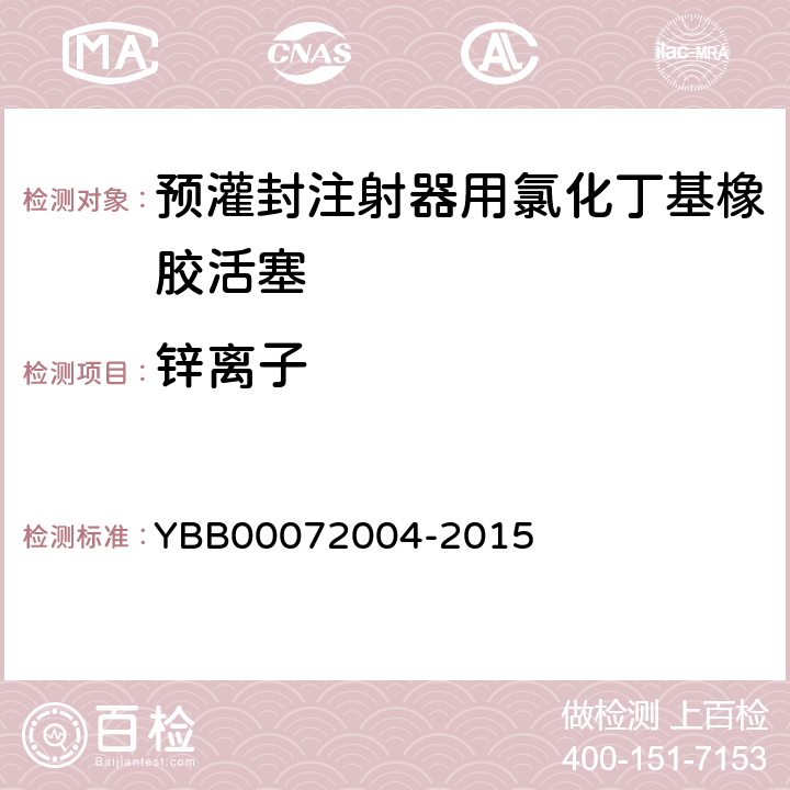 锌离子 国家药包材标准 预灌封注射器用氯化丁基橡胶活塞 YBB00072004-2015