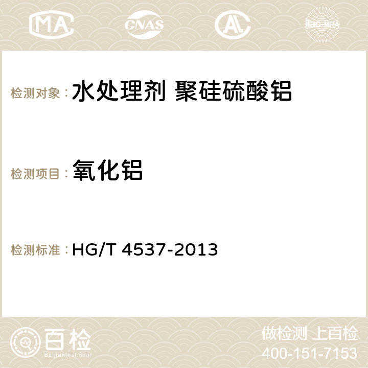 氧化铝 水处理剂 聚硅硫酸铝 HG/T 4537-2013 4.2
