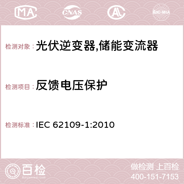 反馈电压保护 光伏系统逆变器安全要求 第一部分：一般要求 IEC 62109-1:2010 4.6