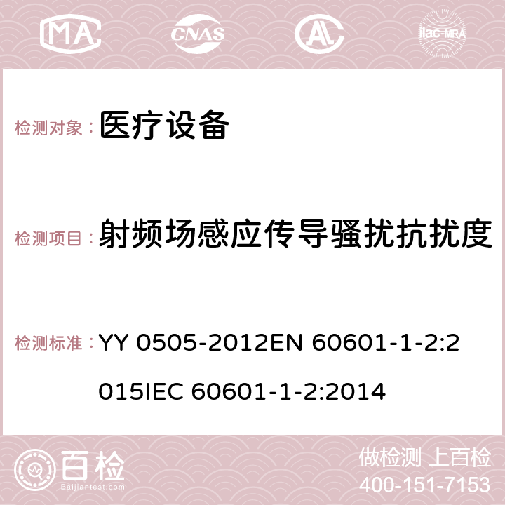 射频场感应传导骚扰抗扰度 医用电气设备 第1-2部分:安全通用要求 并列标准:电磁兼容 要求和试验 YY 0505-2012
EN 60601-1-2:2015
IEC 60601-1-2:2014 36.202.6
8
8