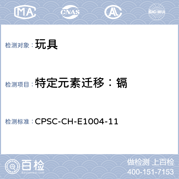 特定元素迁移：镉 测定儿童金属饰品中可溶元素镉的标准操作方法 CPSC-CH-E1004-11