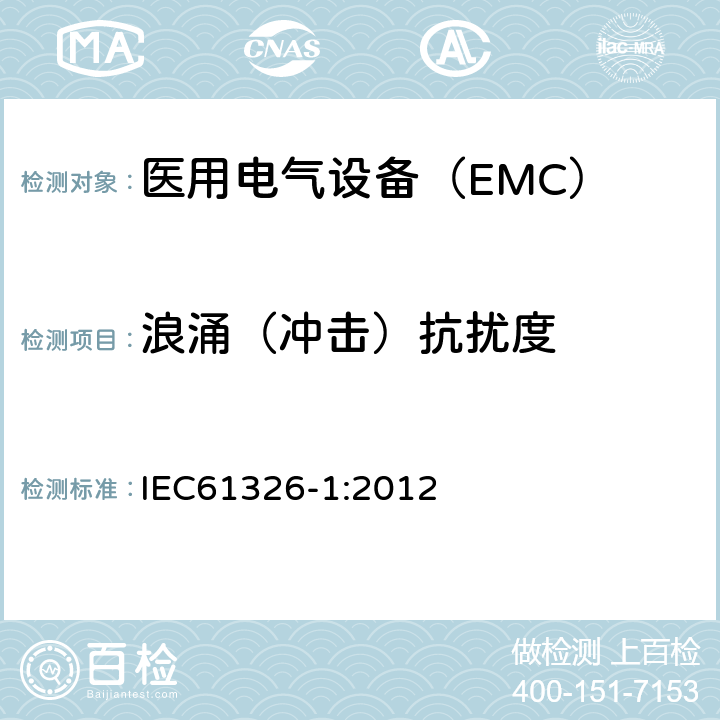 浪涌（冲击）抗扰度 测量、控制和实验室用的电设备 电磁兼容性要求 第1部分 IEC61326-1:2012 6