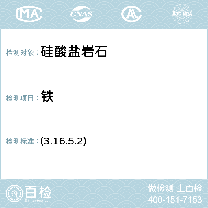 铁 《岩石矿物分析》（第四版）地质出版社 2011 年 重铬酸钾容量法 (3.16.5.2)