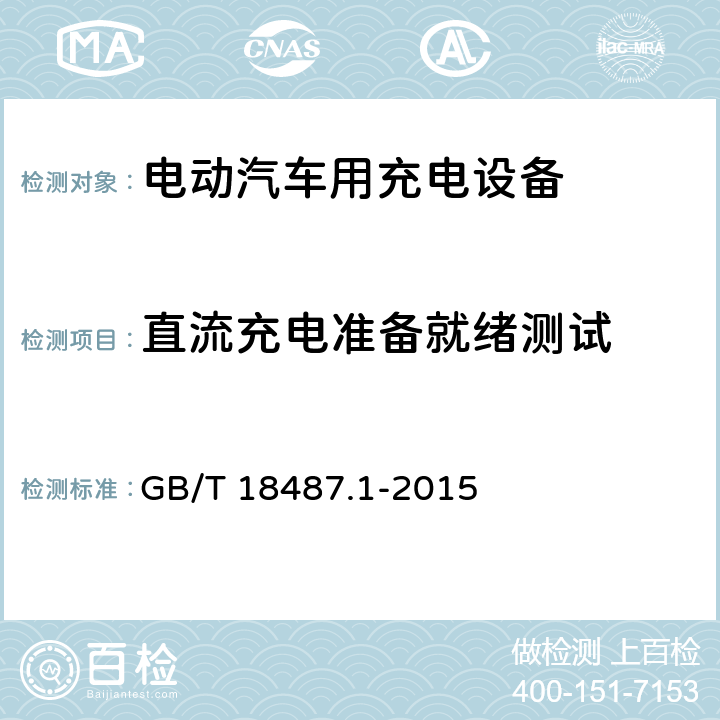 直流充电准备就绪测试 GB/T 18487.1-2015 电动汽车传导充电系统 第1部分:通用要求