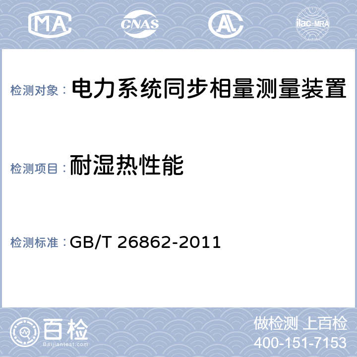 耐湿热性能 电力系统同步相量测量装置检测规范 GB/T 26862-2011 3.9.3