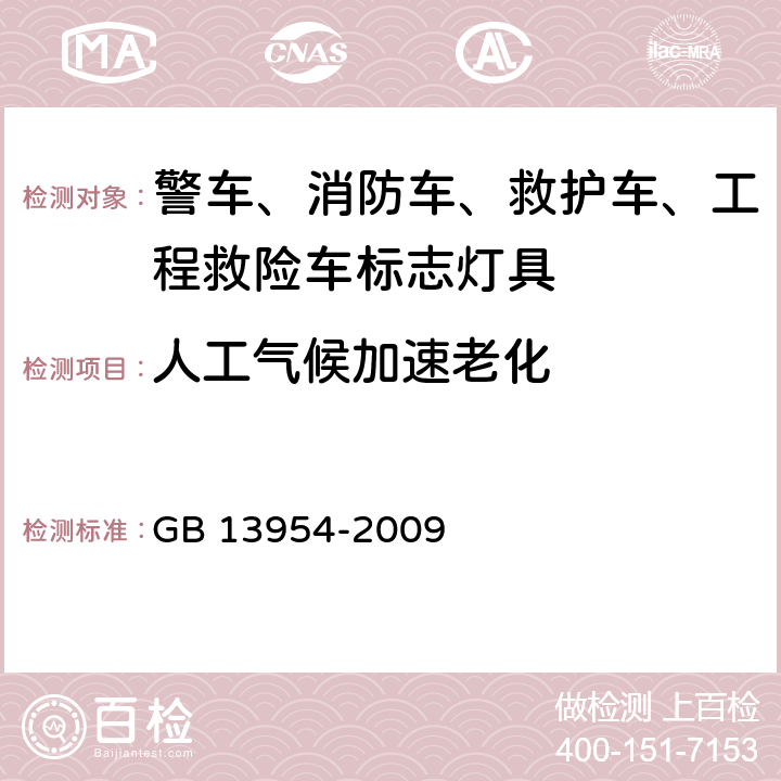 人工气候加速老化 警车、消防车、救护车、工程救险车标志灯具 GB 13954-2009 6.19