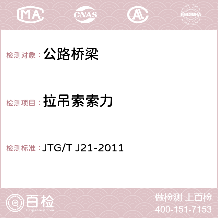 拉吊索索力 《公路桥梁承载能力检测评定规程》 JTG/T J21-2011 5.10