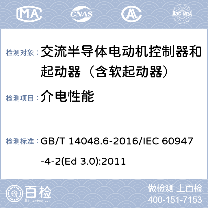 介电性能 低压开关设备和控制设备 第4-2部分：接触器和电动机起动器 交流电动机用半导体控制器和起动器(含软起动器) GB/T 14048.6-2016/IEC 60947-4-2(Ed 3.0):2011 /9.3.3.4/9.3.3.4
