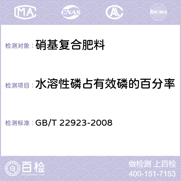 水溶性磷占有效磷的百分率 肥料中氮、磷、钾的自动分析仪测定法 GB/T 22923-2008 3.3