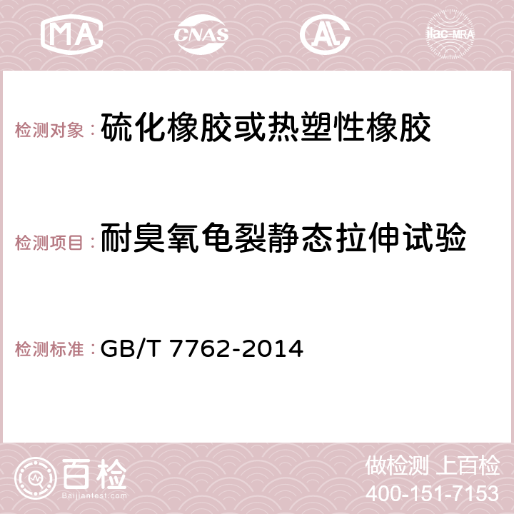 耐臭氧龟裂静态拉伸试验 硫化橡胶或热塑性橡胶 耐臭氧龟裂 静态拉伸试验 GB/T 7762-2014 9.2