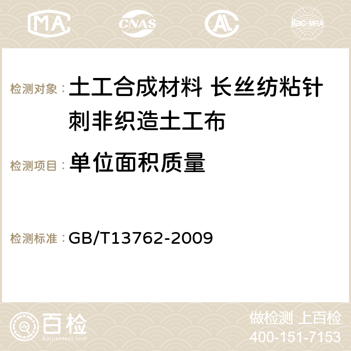 單位面積質量 土工合成材料 土工布及土工布有關產品單位面積質量的測定方法 GB/T13762-2009 4.1.1
