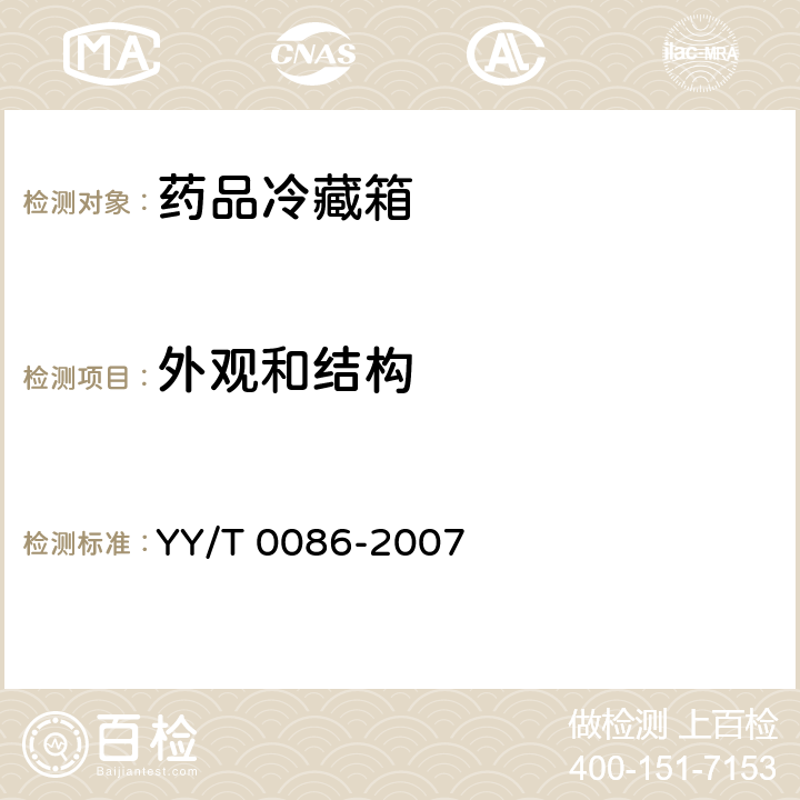 外观和结构 低温保存箱 YY/T 0086-2007 7.6.4