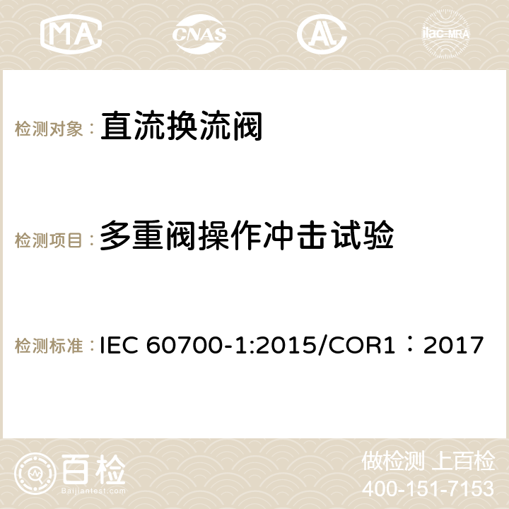 多重阀操作冲击试验 高压直流输电用晶闸管阀 第1部分 电气试验 IEC 60700-1:2015/COR1：2017 7.3.3