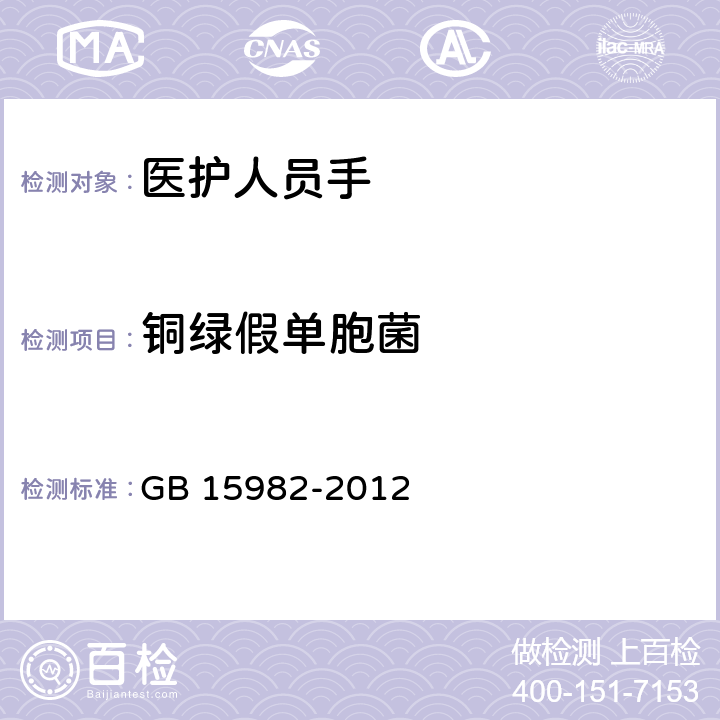 铜绿假单胞菌 医院消毒卫生标准 GB 15982-2012