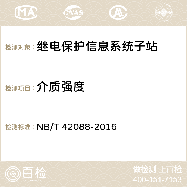 介质强度 NB/T 42088-2016 继电保护信息系统子站技术规范