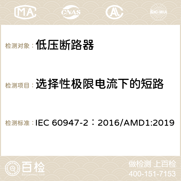 选择性极限电流下的短路 低压开关设备和控制设备 第2部分：断路器 IEC 60947-2：2016/AMD1:2019 8.3.7.2