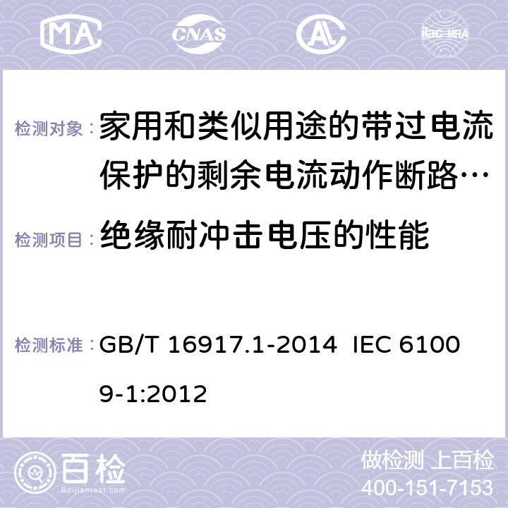 绝缘耐冲击电压的性能 家用和类似用途的带过电流保护的剩余电流动作断路器（RCBO） 第1部分：一般规则 GB/T 16917.1-2014 IEC 61009-1:2012 9.20