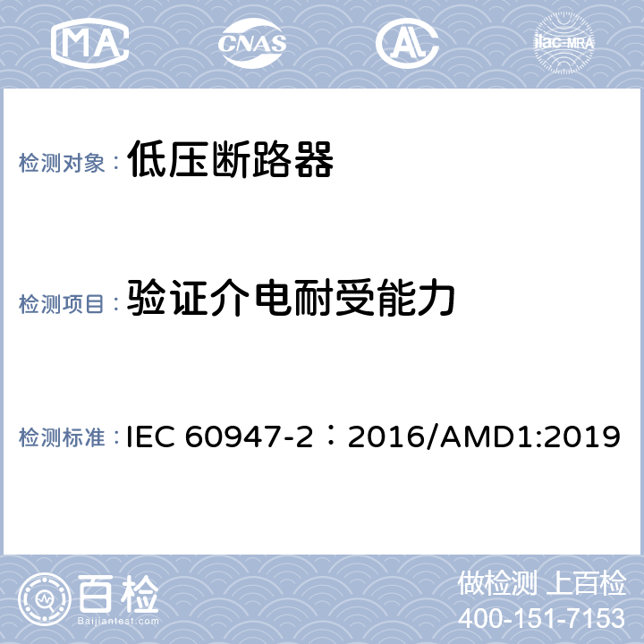 验证介电耐受能力 低压开关设备和控制设备 第2部分：断路器 IEC 60947-2：2016/AMD1:2019 8.3.3.6，附录C.3