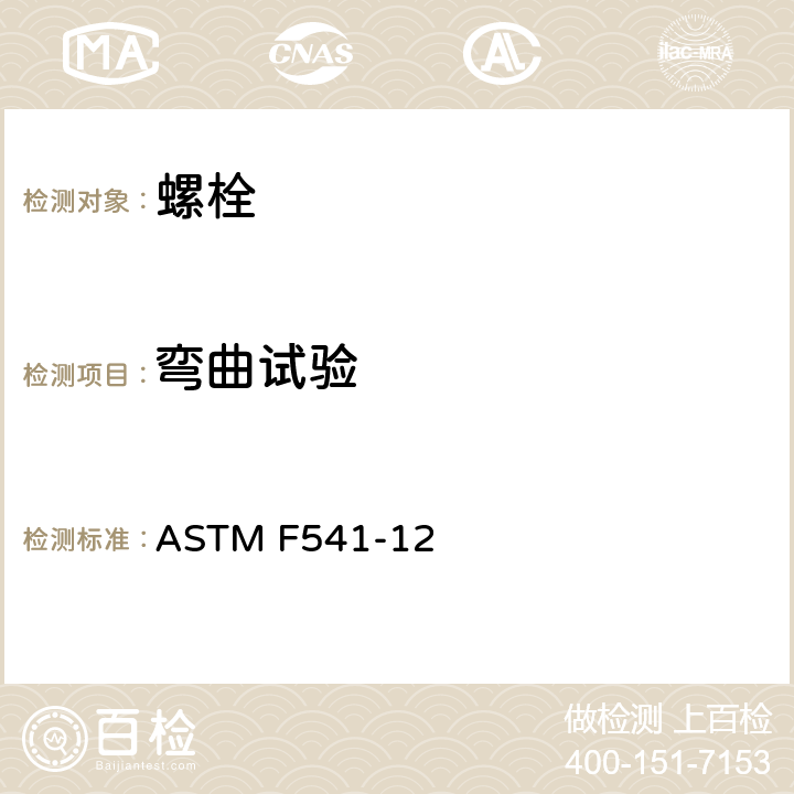 弯曲试验 ASTM F541-12 合金钢吊环螺栓  7.6.3