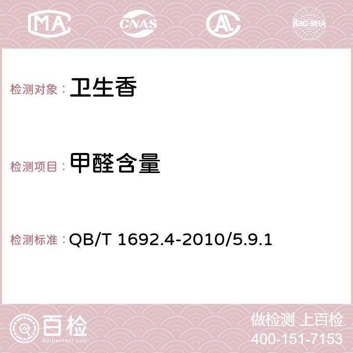 甲醛含量 卫生香 QB/T 1692.4-2010/5.9.1
