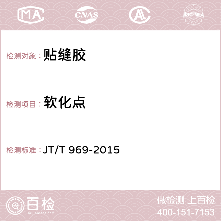 软化点 路面裂缝贴缝胶 JT/T 969-2015 6.6