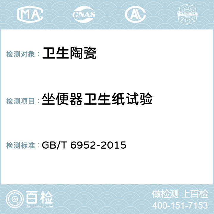坐便器卫生纸试验 卫生陶瓷 GB/T 6952-2015 8.8.11