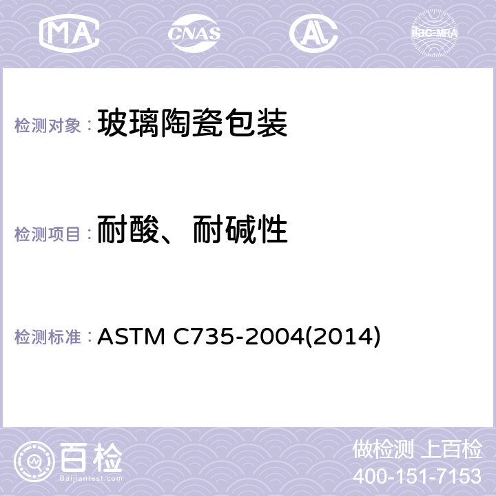 耐酸、耐碱性 可反复使用的饮料瓶（玻璃容器）上陶瓷装饰耐酸性的标准试验方法 ASTM C735-2004(2014)