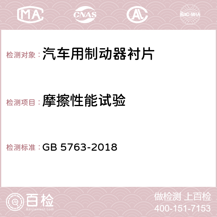 摩擦性能试验 汽车用制动器衬片 GB 5763-2018 4.2,5.3