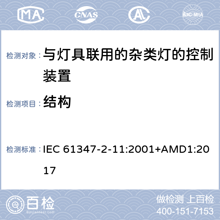 结构 灯的控制装置 第2-11部分： 与灯具联用的杂类电子线路的特殊要求 IEC 61347-2-11:2001+AMD1:2017 15