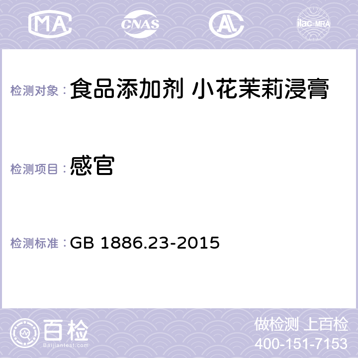 感官 食品添加剂 小花茉莉浸膏 GB 1886.23-2015 2.1