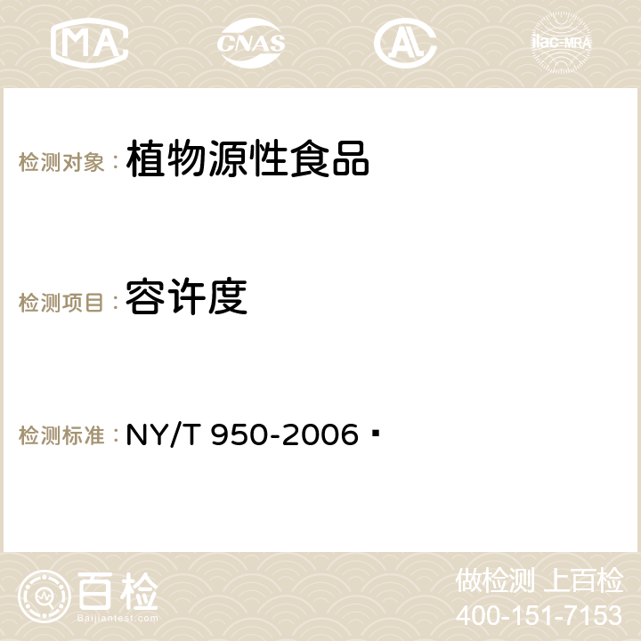 容许度 NY/T 950-2006 番荔枝