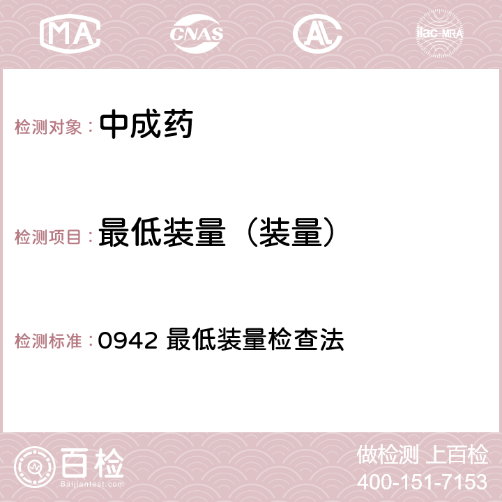 最低装量（装量） 《中国药典》2020年版四部通则 0942 最低装量检查法