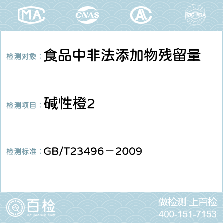 碱性橙2 食品中禁用物质的检测 碱性橙染料 高效液相色谱法 GB/T23496－2009