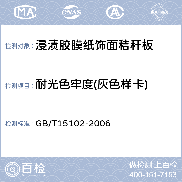 耐光色牢度(灰色样卡) GB/T 15102-2006 浸渍胶膜纸饰面人造板