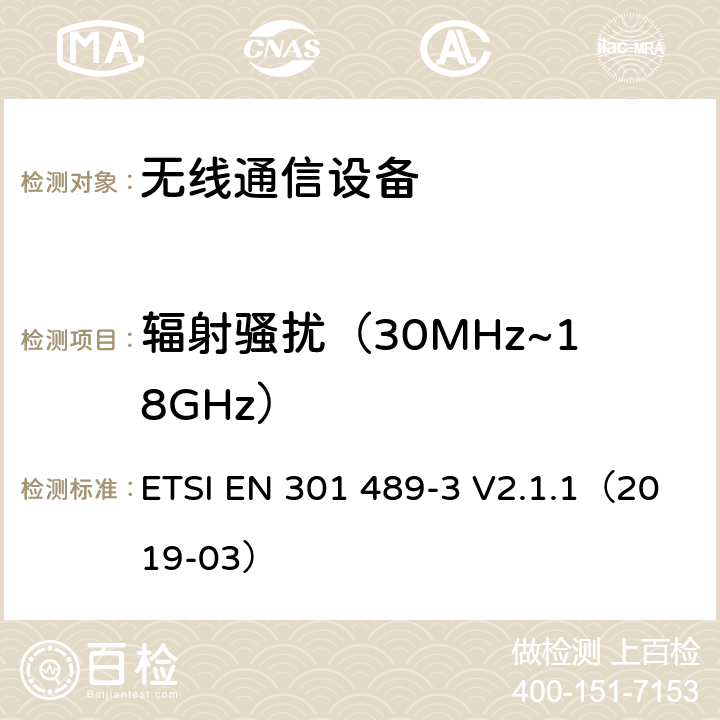 辐射骚扰（30MHz~18GHz） 电磁兼容性及无线频谱事务（ERM），无线产品及服务标准 第三部分：9kHz-246GHz 短距离设备要求；协调标准基于2014/53/EU指令的条款3.1（b）的基本规范 ETSI EN 301 489-3 V2.1.1（2019-03） 章节7.1