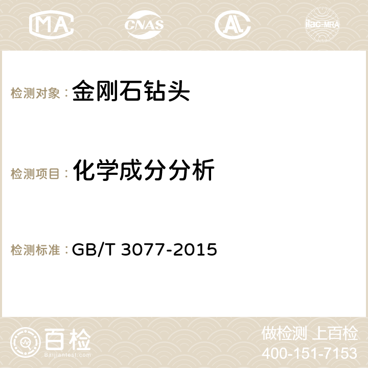 化学成分分析 合金结构钢 GB/T 3077-2015 6.1