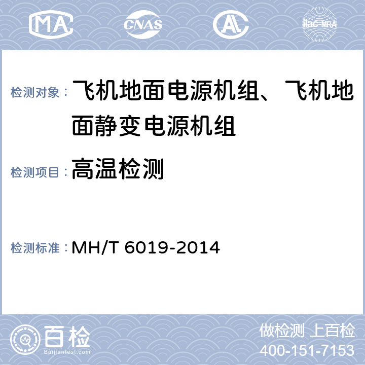 高温检测 飞机地面电源机组 MH/T 6019-2014 5.28