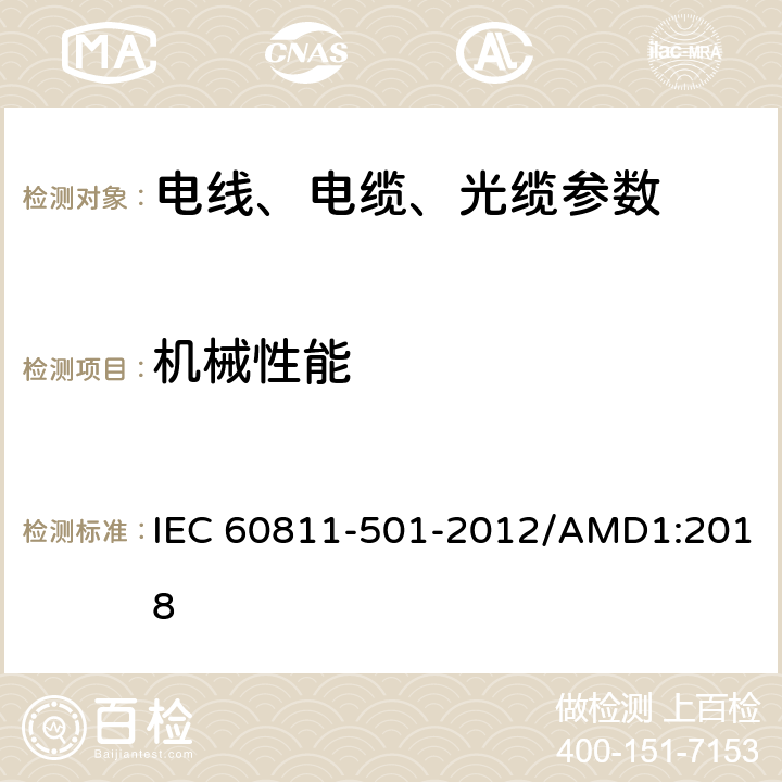机械性能 电缆和光缆非金属材料试验方法-第501部分:通用试验方法-绝缘和护套的机械性能试验 IEC 60811-501-2012/AMD1:2018