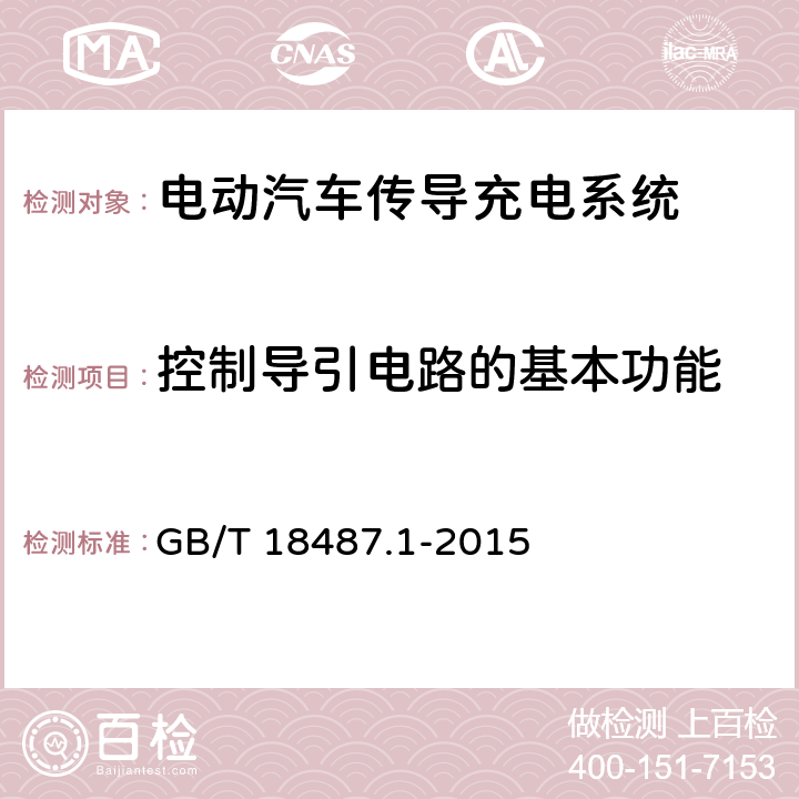 控制导引电路的基本功能 电动汽车传导充电系统 第1部分：通用要求 GB/T 18487.1-2015 4.3.1.3