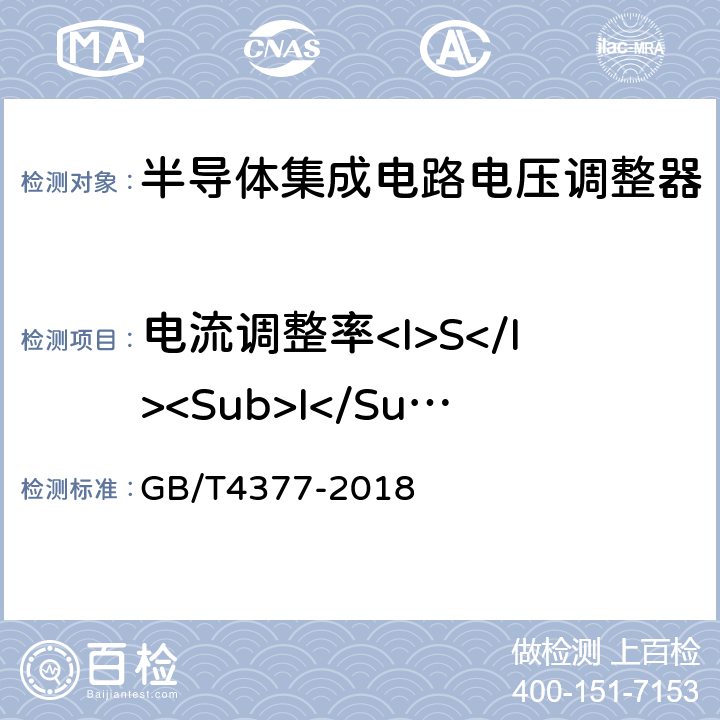 电流调整率<I>S</I><Sub>I</Sub> 半导体集成电路电压调整器件测试方法 GB/T4377-2018 4.2